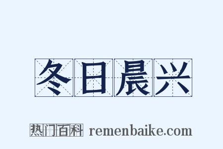 冬日晨兴是什么意思的图片